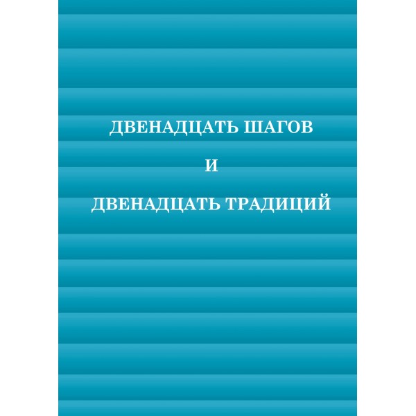 12 Шагов и 12 Традиций
