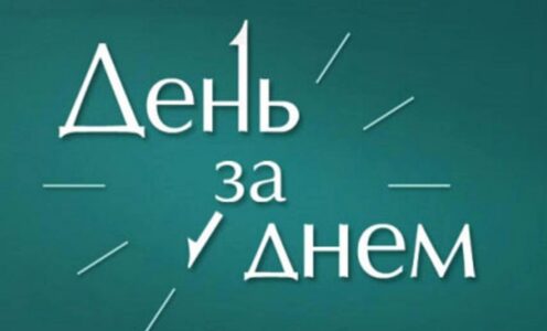 День за Днем